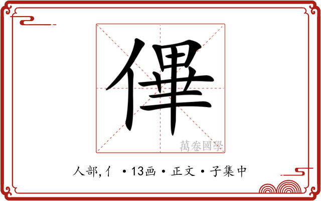 𠌫