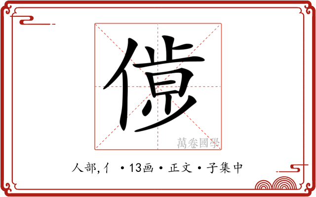 𠌹