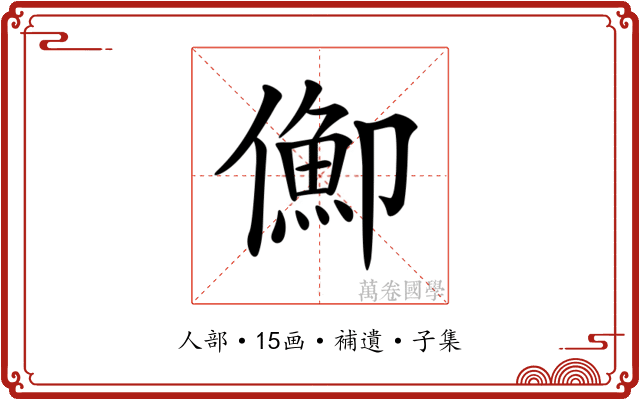 𠏣
