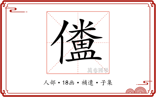 𠐹