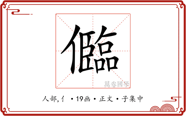 𠐼