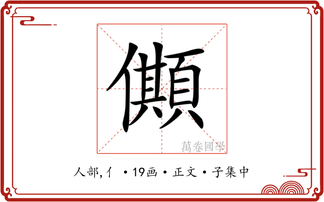 𠐾