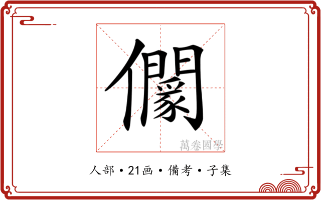 𠑡