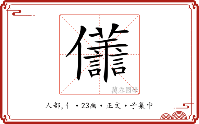 𠑫