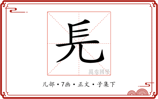 𠑿