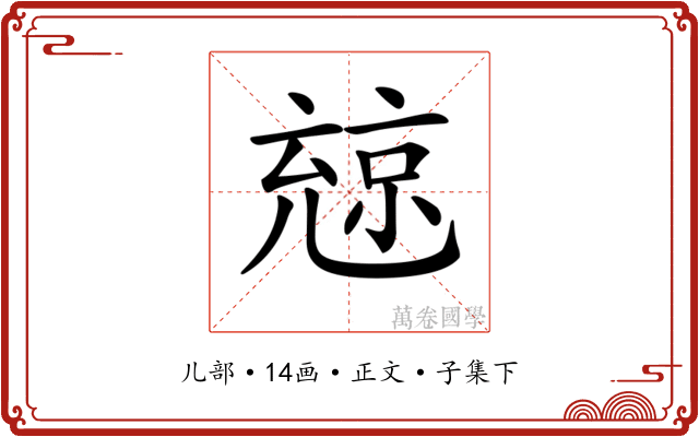 𠒨