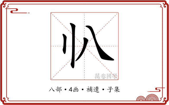 𠔂