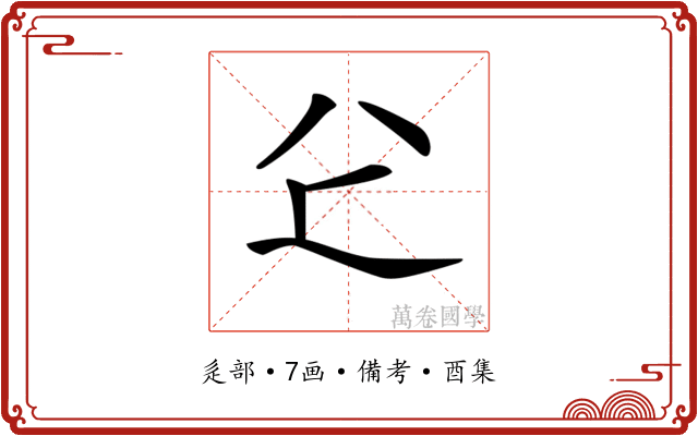 𠔇