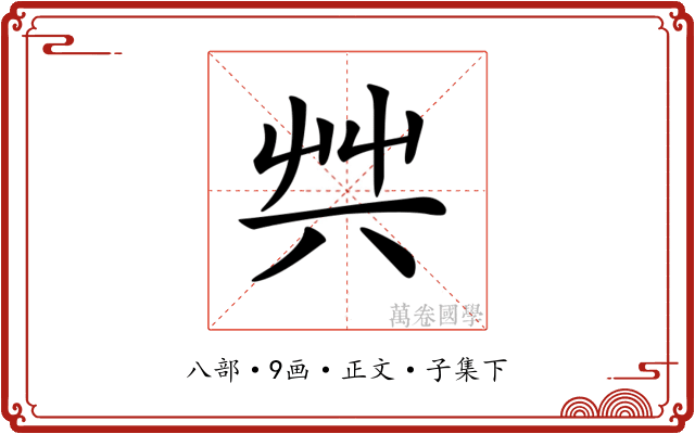 𠔖
