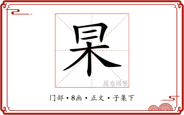 𠕖
