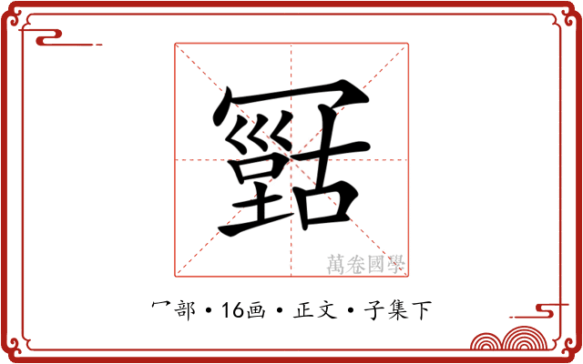 𠖠