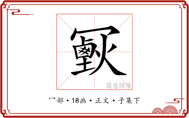 𠖣