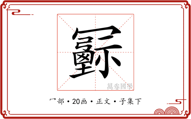 𠖦