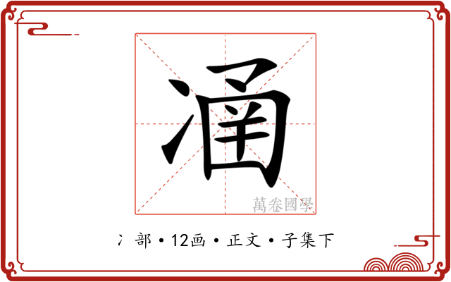 𠗴