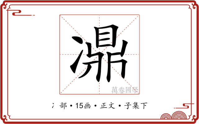 𠘋