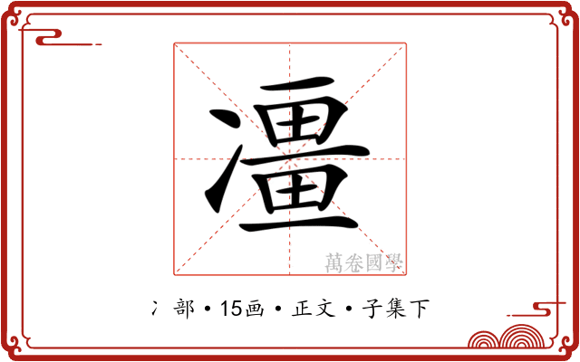 𠘌