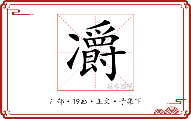 𠘣