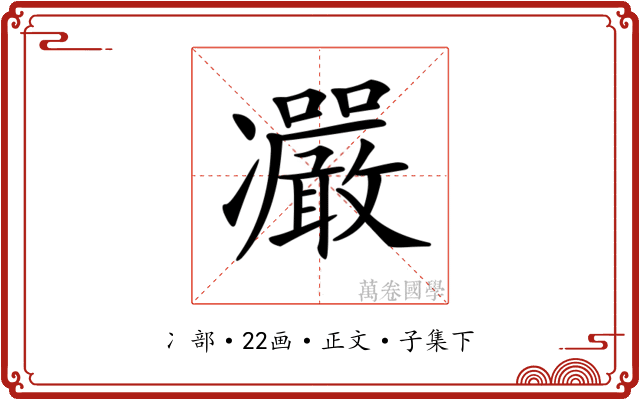 𠘥