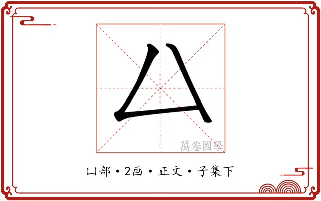 𠙴