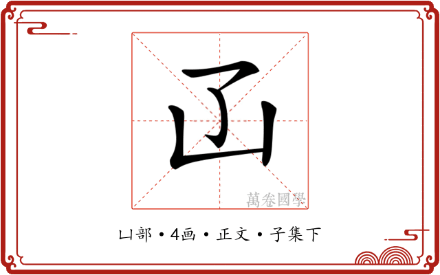 𠙶