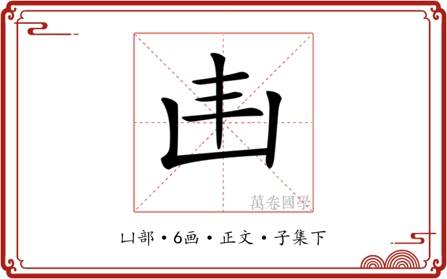 𠙾