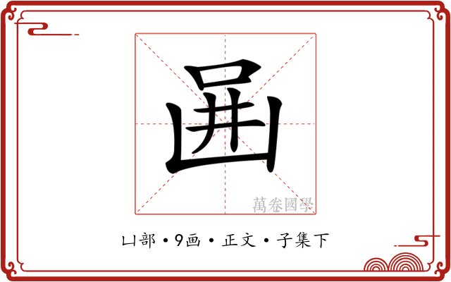 𠚎