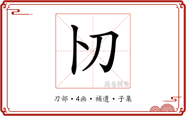 𠚬