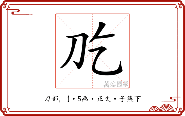 𠚮