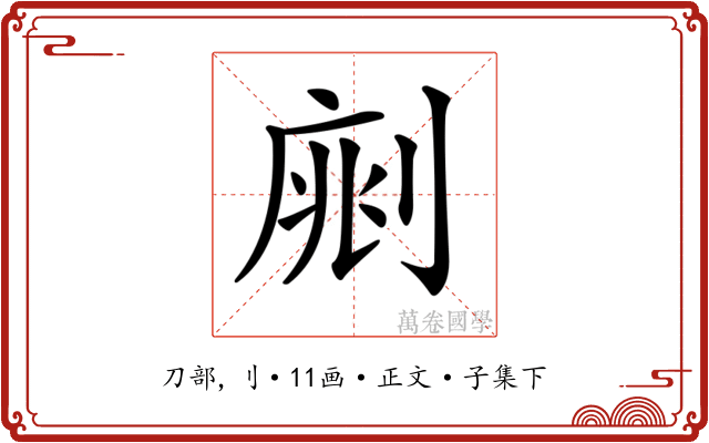 𠝡