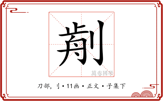 𠝣