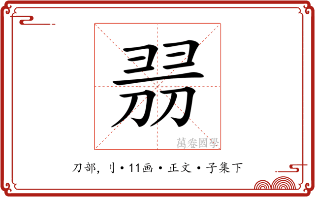 𠝧