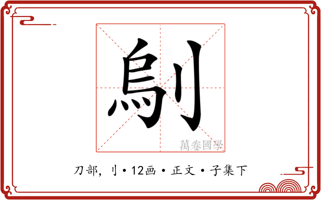 𠞆