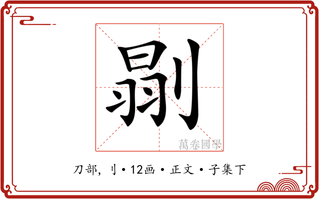 𠞈