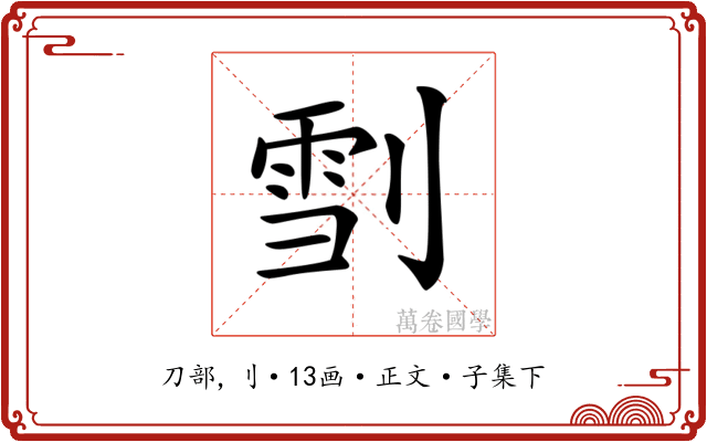 𠞯