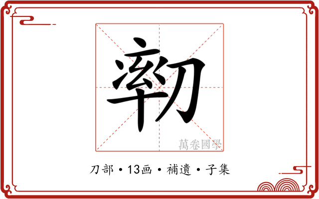 𠞻