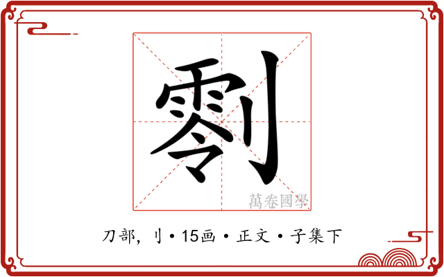 𠟨