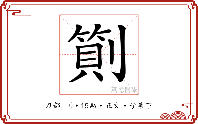 𠟬