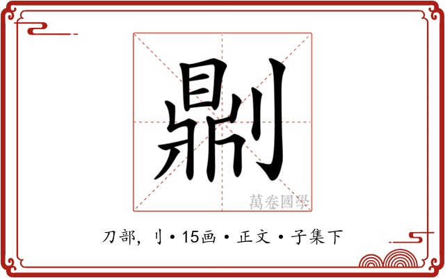 𠟭