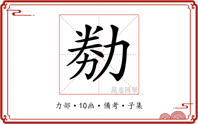 𠡶