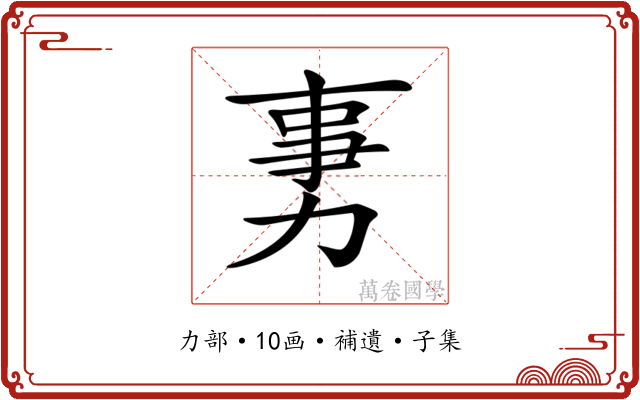 𠡸