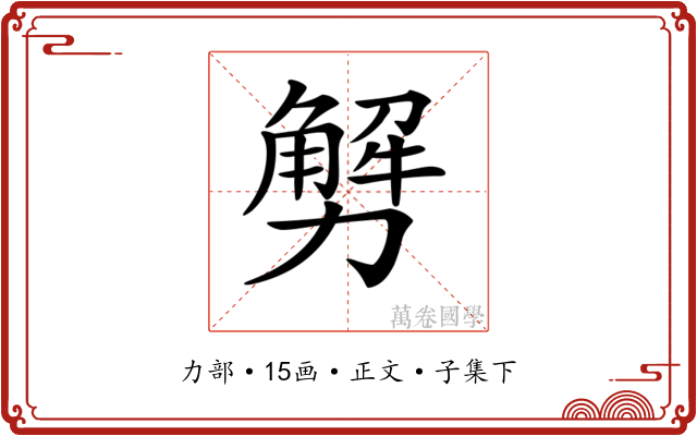 𠢲