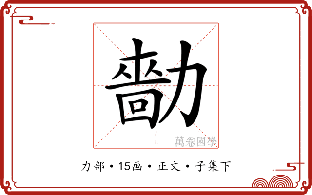 𠢳