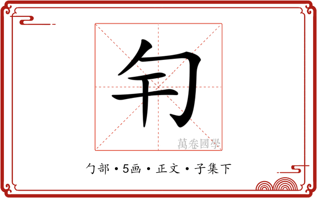 𠣍
