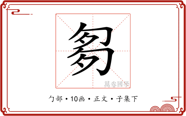 𠣨