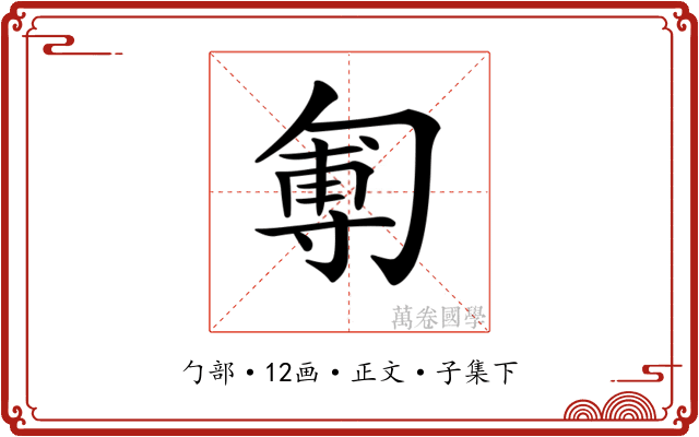 𠣵