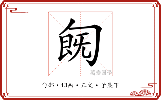 𠣹