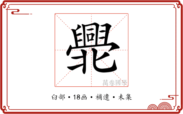 𠤫