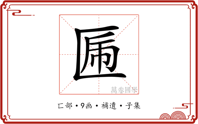 𠥃