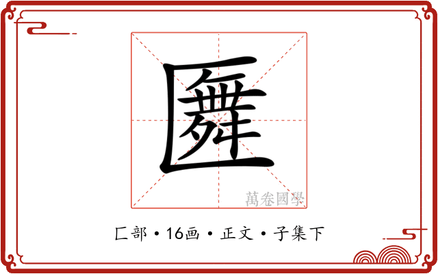 𠥢