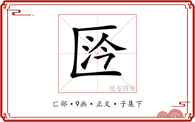 𠥴